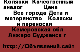 Коляски. Качественный аналог yoyo.  › Цена ­ 5 990 - Все города Дети и материнство » Коляски и переноски   . Кемеровская обл.,Анжеро-Судженск г.